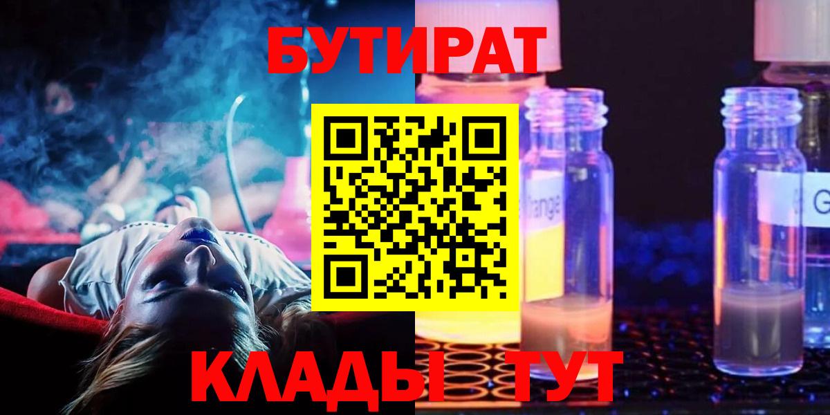 БУТИРАТ  Бутират 1.4BDO  Вход с VPN  Саяногорск 