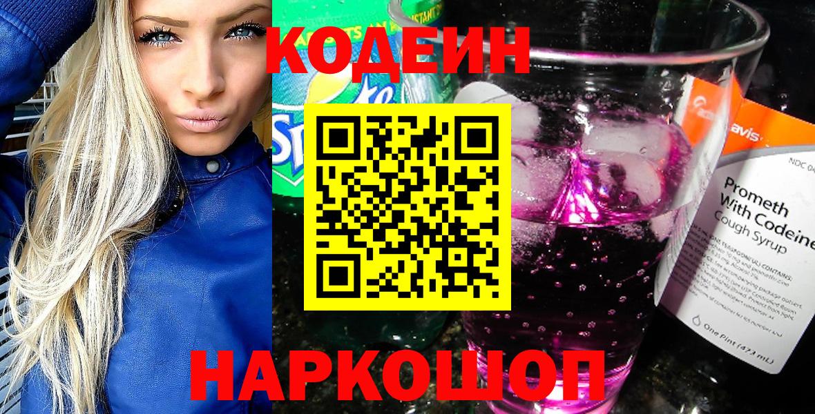 Саяногорск  Codein Purple Drank  Кодеиновый сироп Lean напиток Lean (лин)  Вход с VPN 