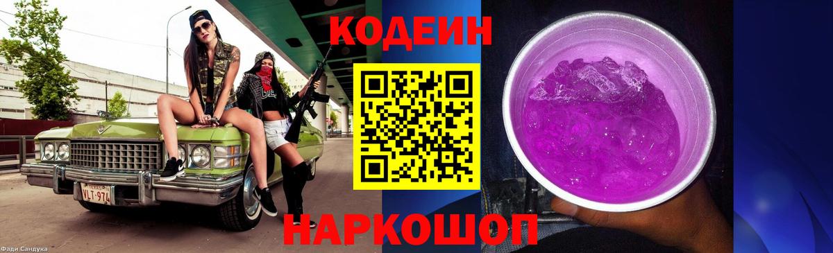 Кодеин Purple Drank Саяногорск